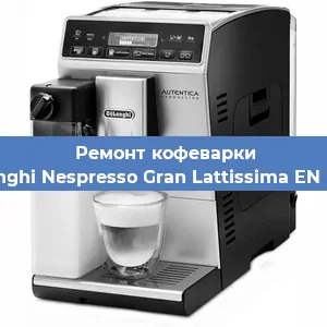 Замена фильтра на кофемашине De'Longhi Nespresso Gran Lattissima EN 650.W в Перми
